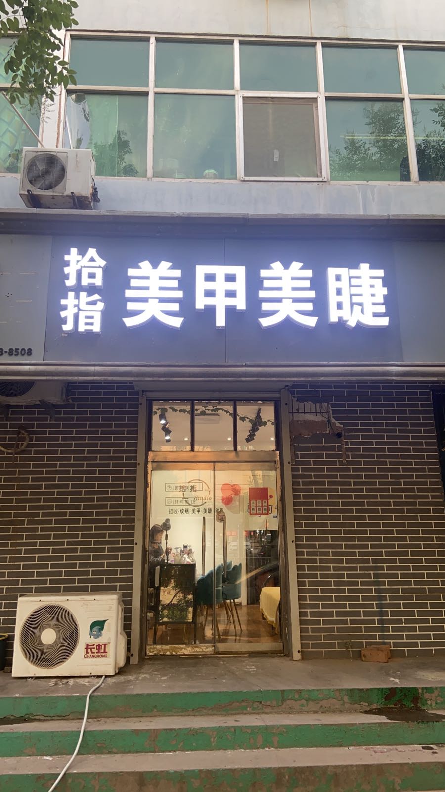 拾指美甲美睫