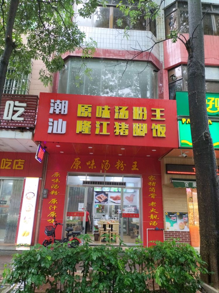 潮汕原味汤粉王隆江猪脚饭