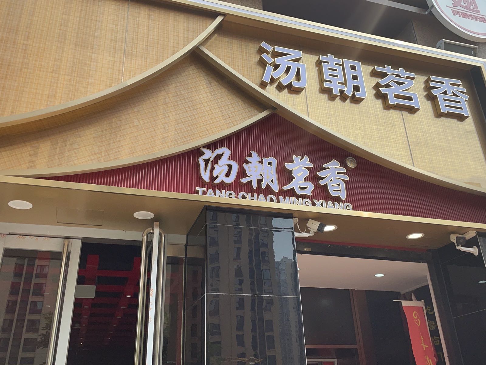 朝汤茗香(总店)