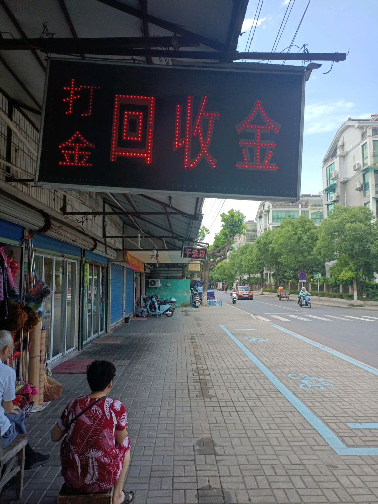 打金回收金(南苑菜场店)