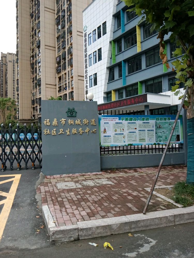 福鼎市桐城街道社区卫生服务中心