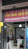 钟表开锁配匙店