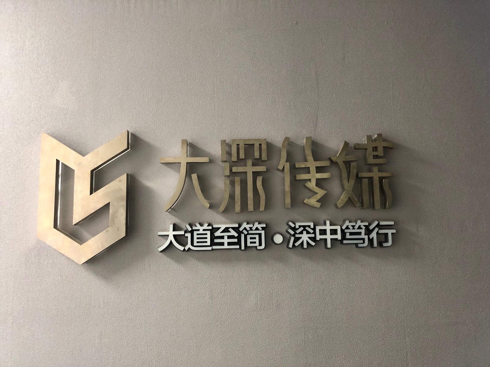 深圳市大深文化传媒有限公司