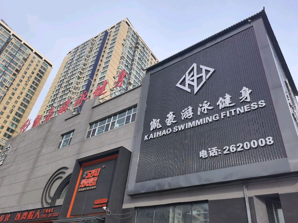 凯豪游泳健身馆所