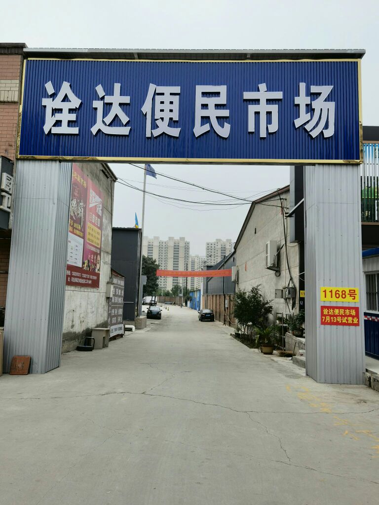 诠达便民市场