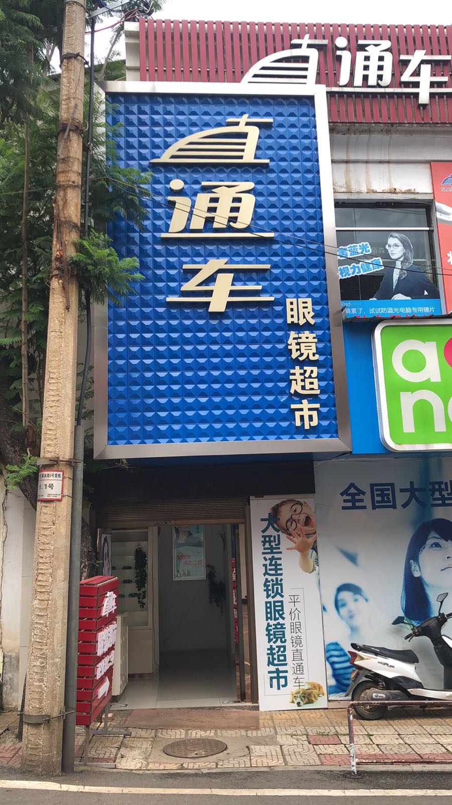 直通车眼睛超市(弥勒店)