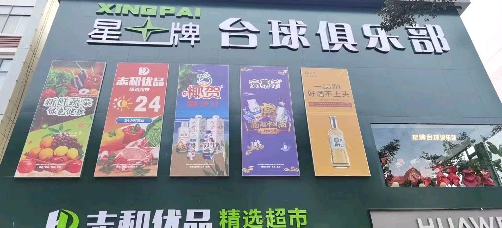星牌台球俱乐部