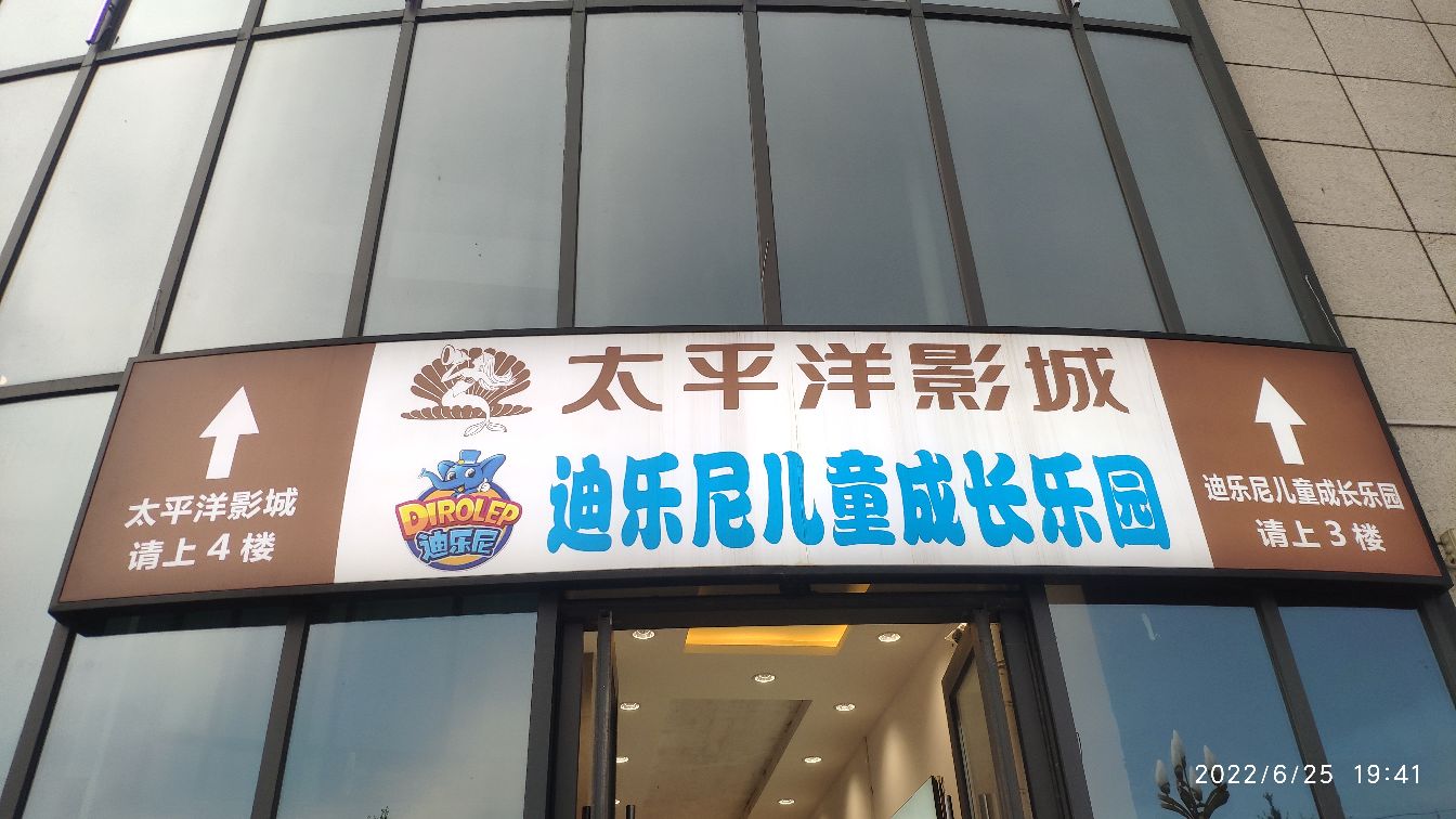 太平洋电影(威信店)