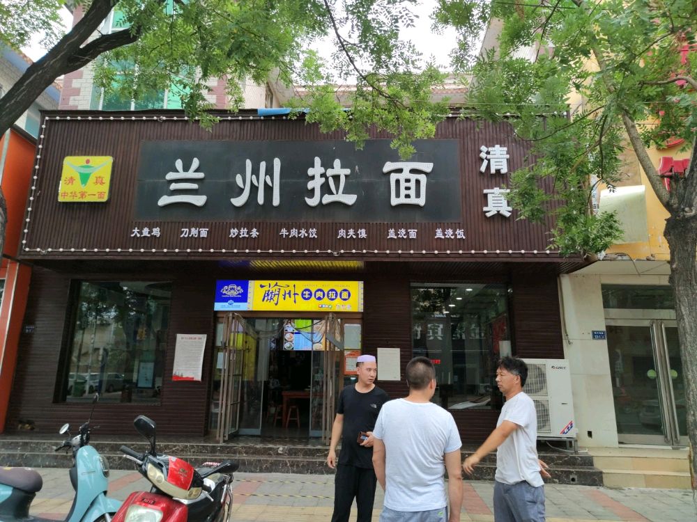 清真兰州牛肉拉面