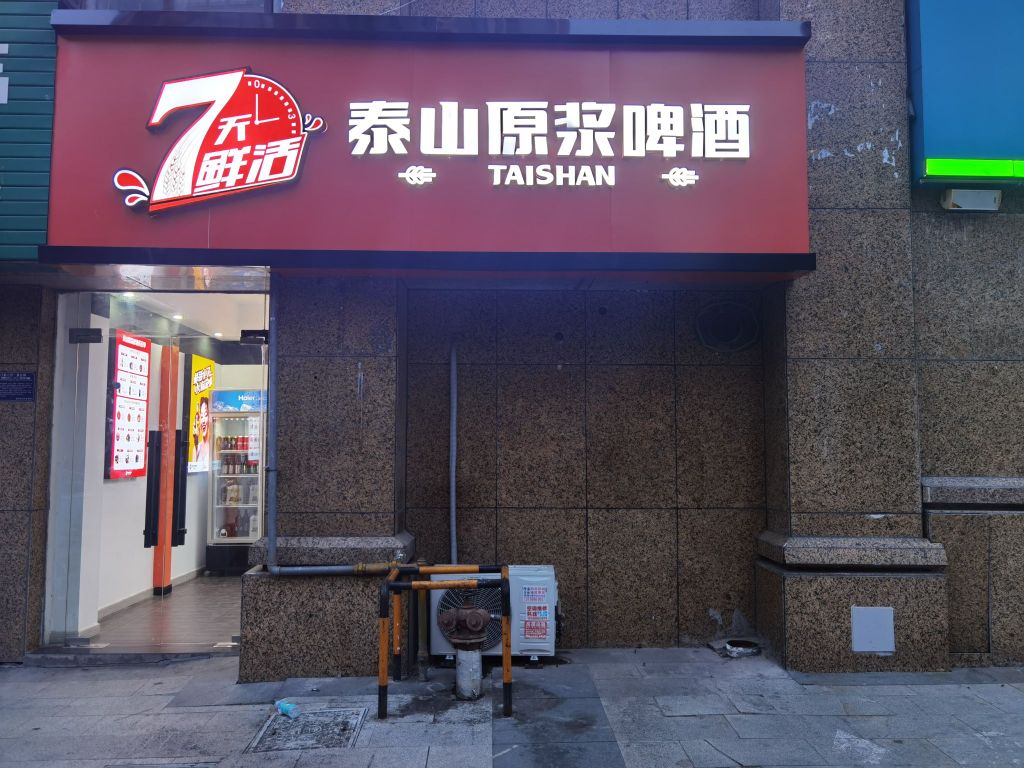 泰山原价啤酒(棋石路店)