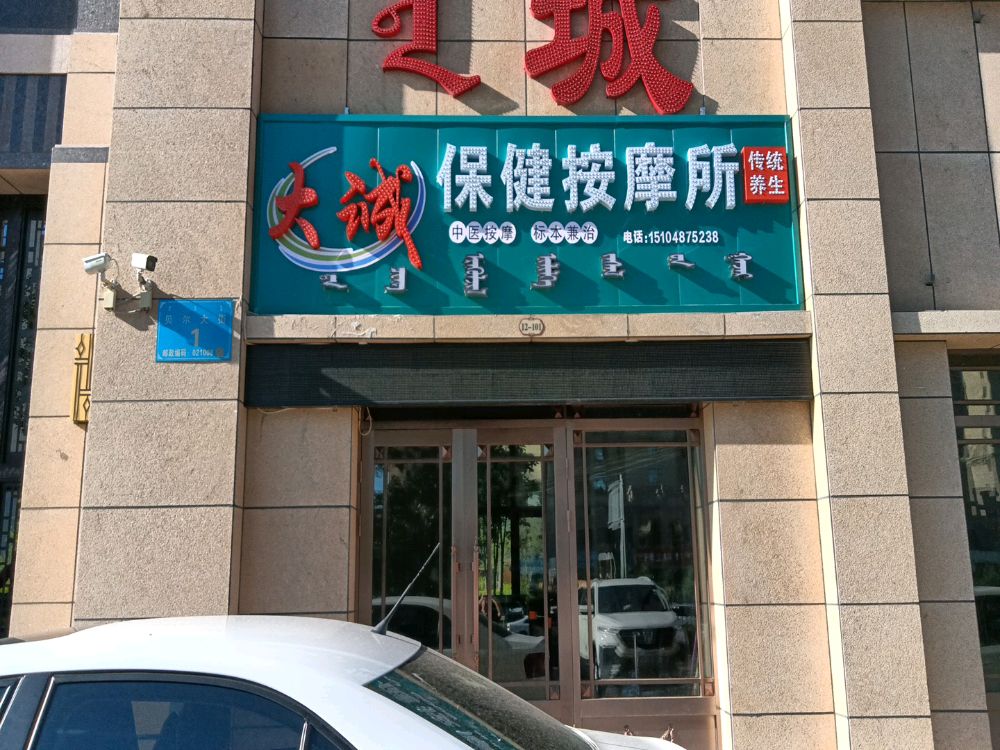 大诚保健按摩所