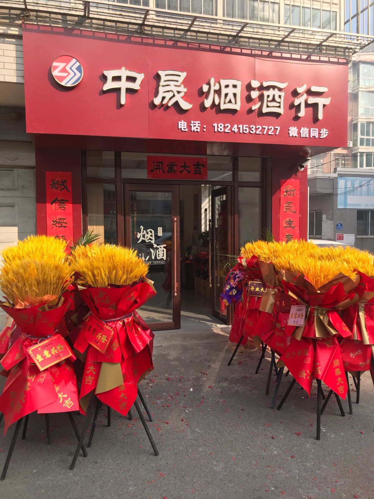 中晟烟酒行