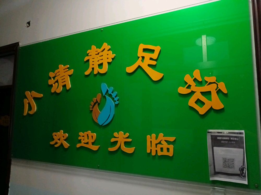 小清静足疗