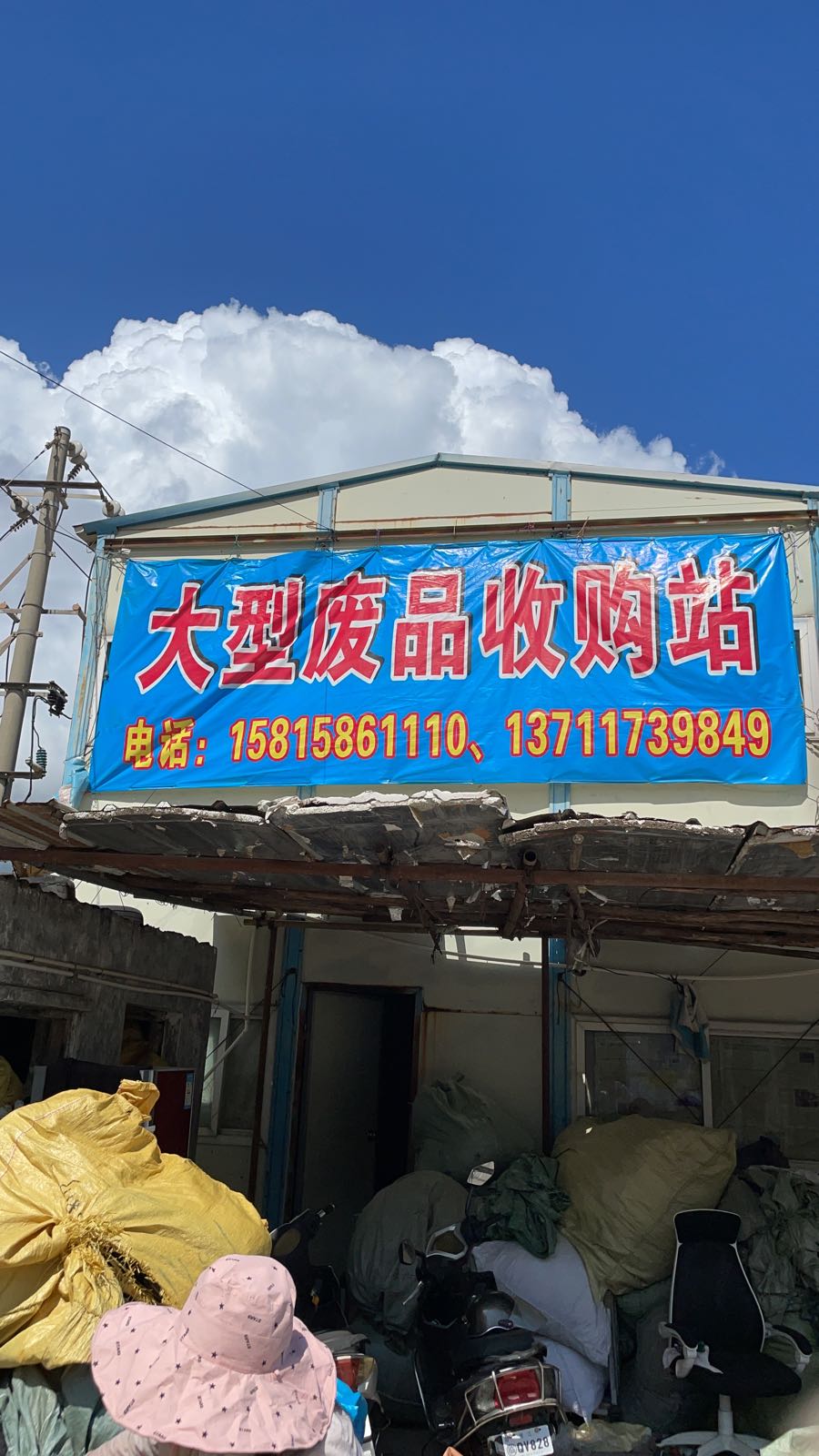 大型废品收购站