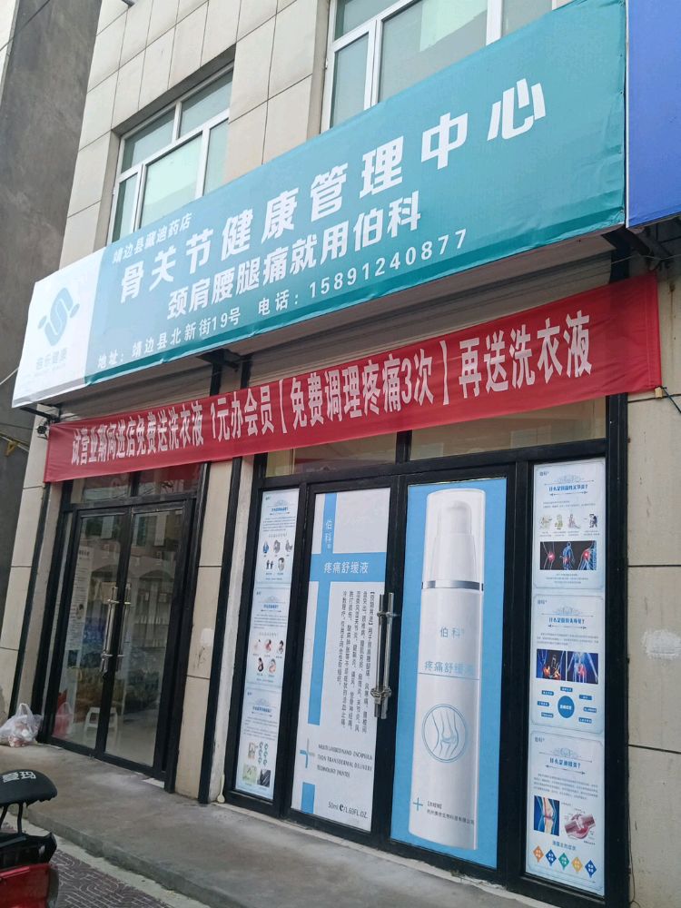 靖边县藏迪药店骨关节健康管理中心