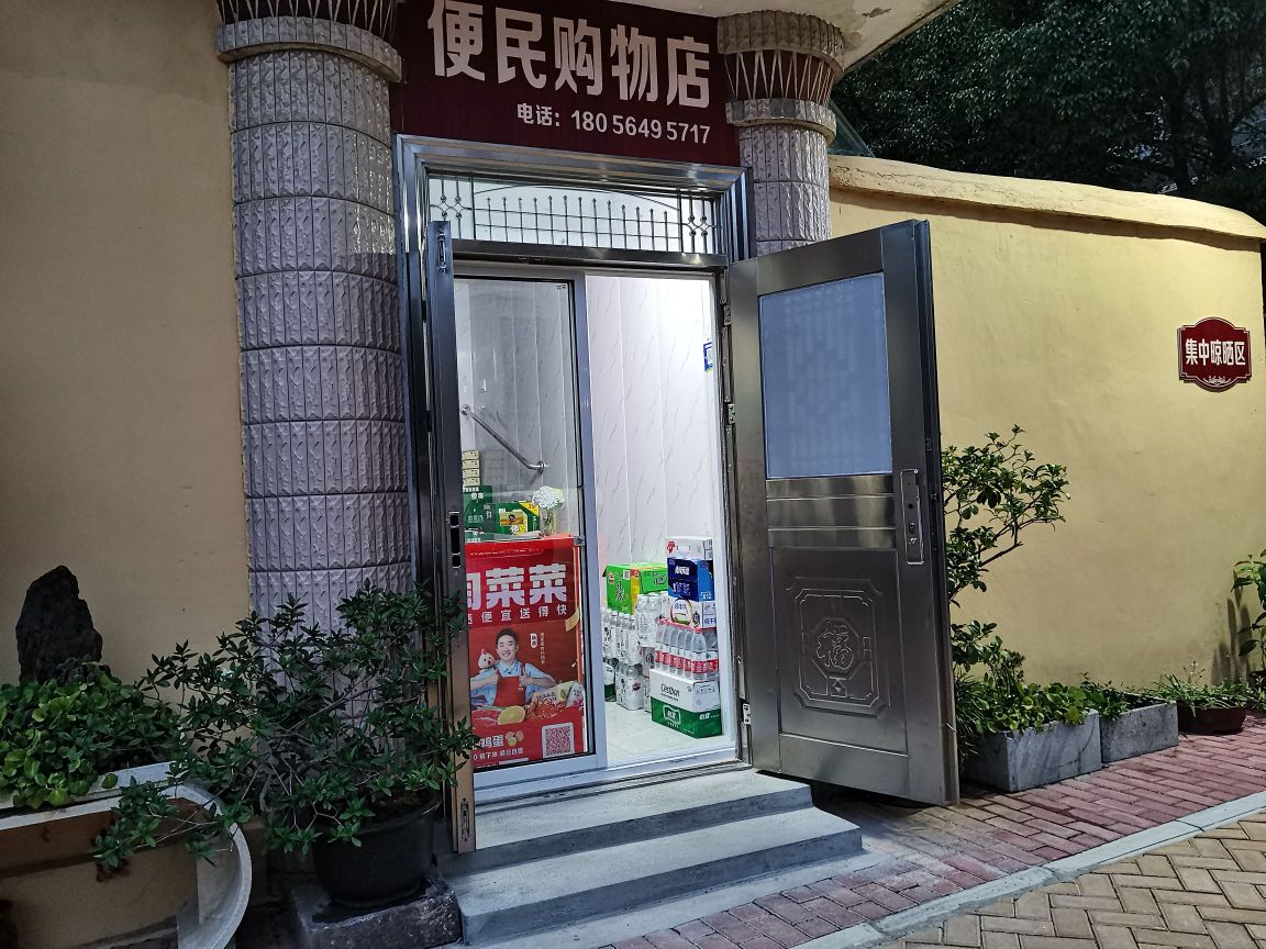 滨河御景一期便民购物店
