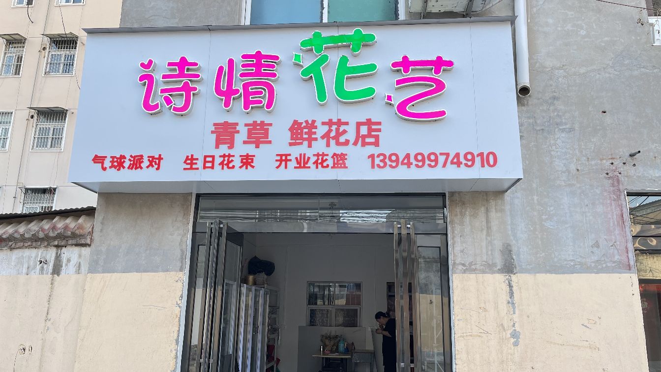 诗情花艺鲜花店(建设大道店)