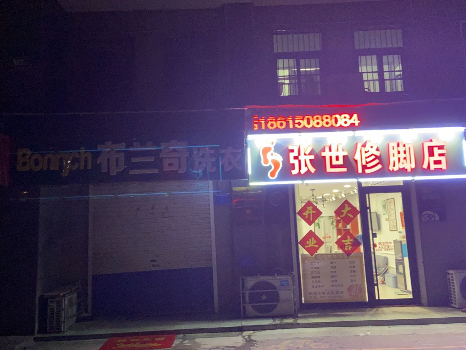 张世修脚店