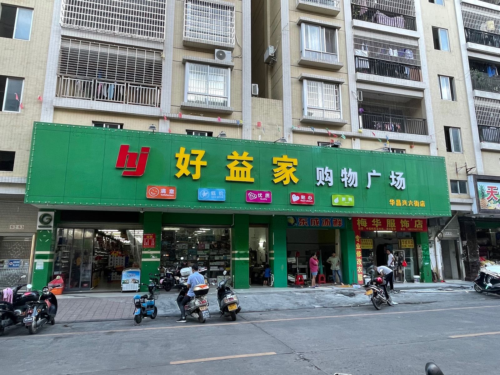 好益家购物广场(华昌兴六街店)