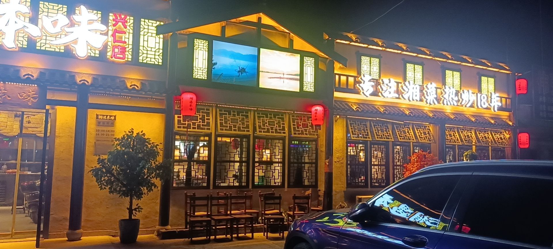 湘遇本味兴仁店
