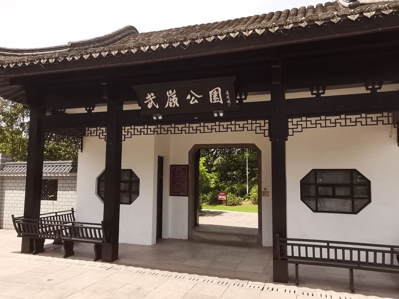 武岭公园
