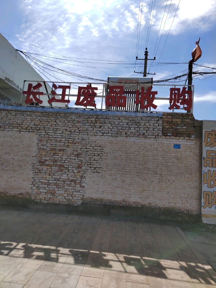 长江废品收购