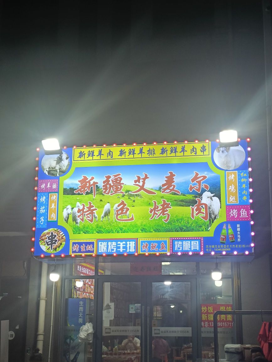 新疆艾麦尔特色烤肉