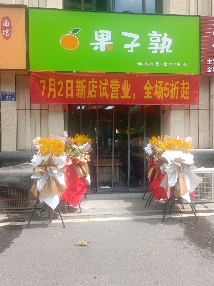 果子孰(精品水果果切礼盒)