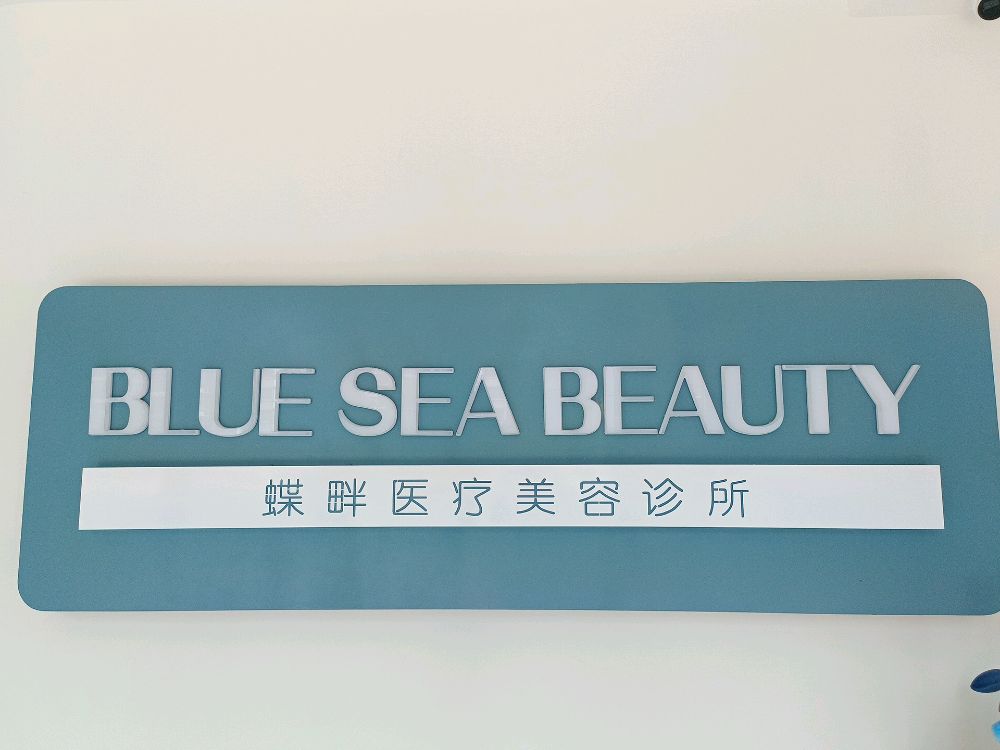 蝶畔医疗美容诊所