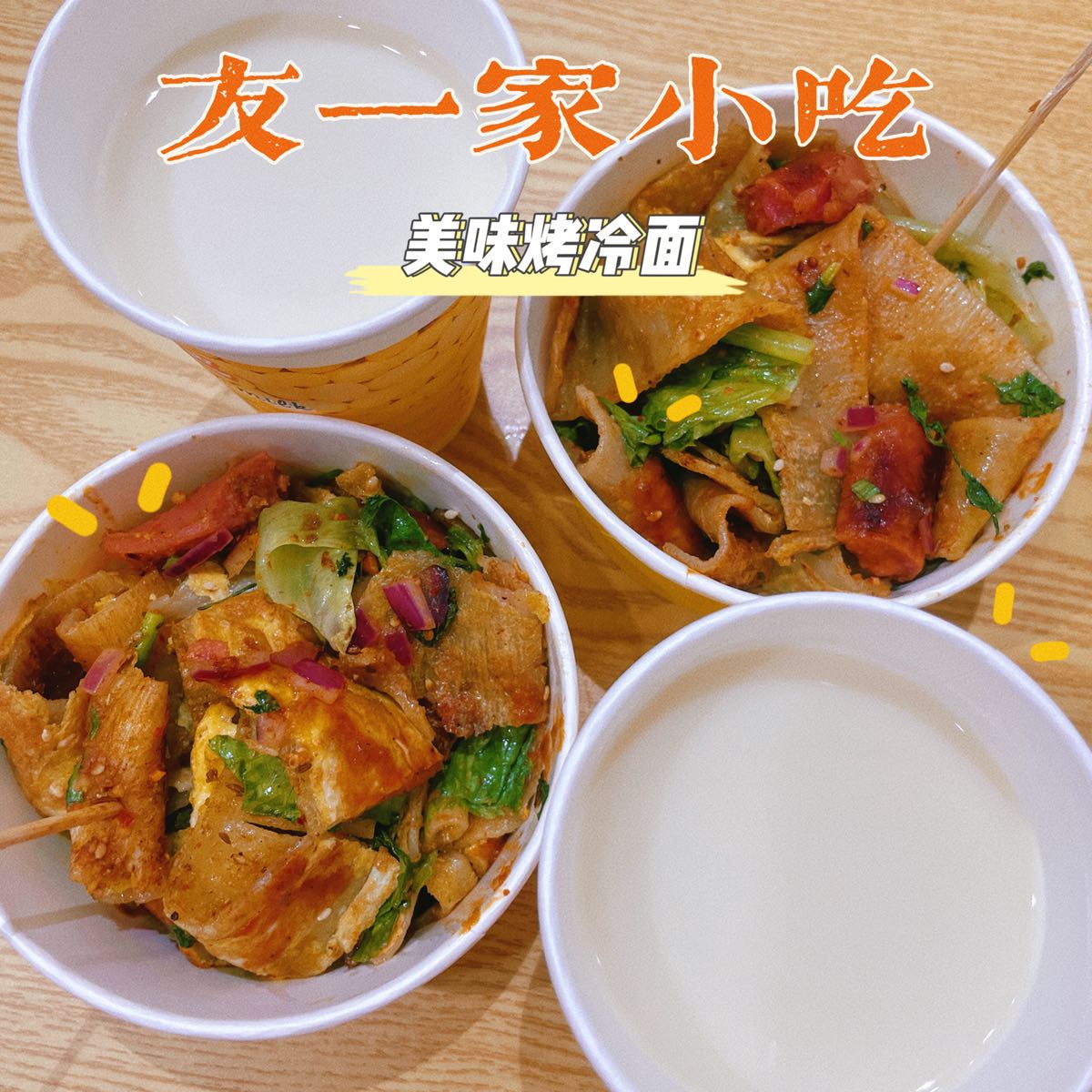 友宜家小吃