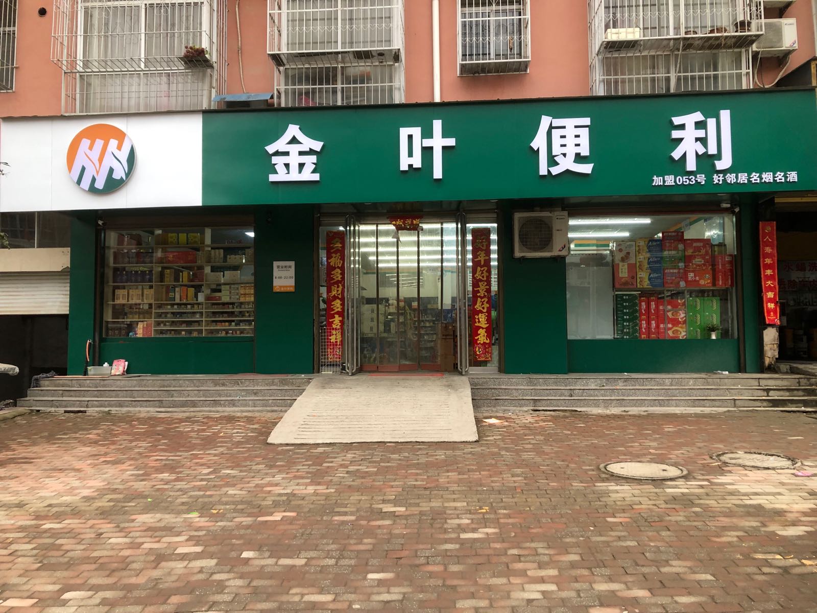 桐柏县金叶便利(大同路店)