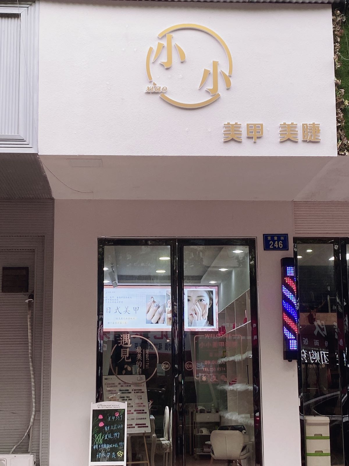 小小美甲美睫贤童街