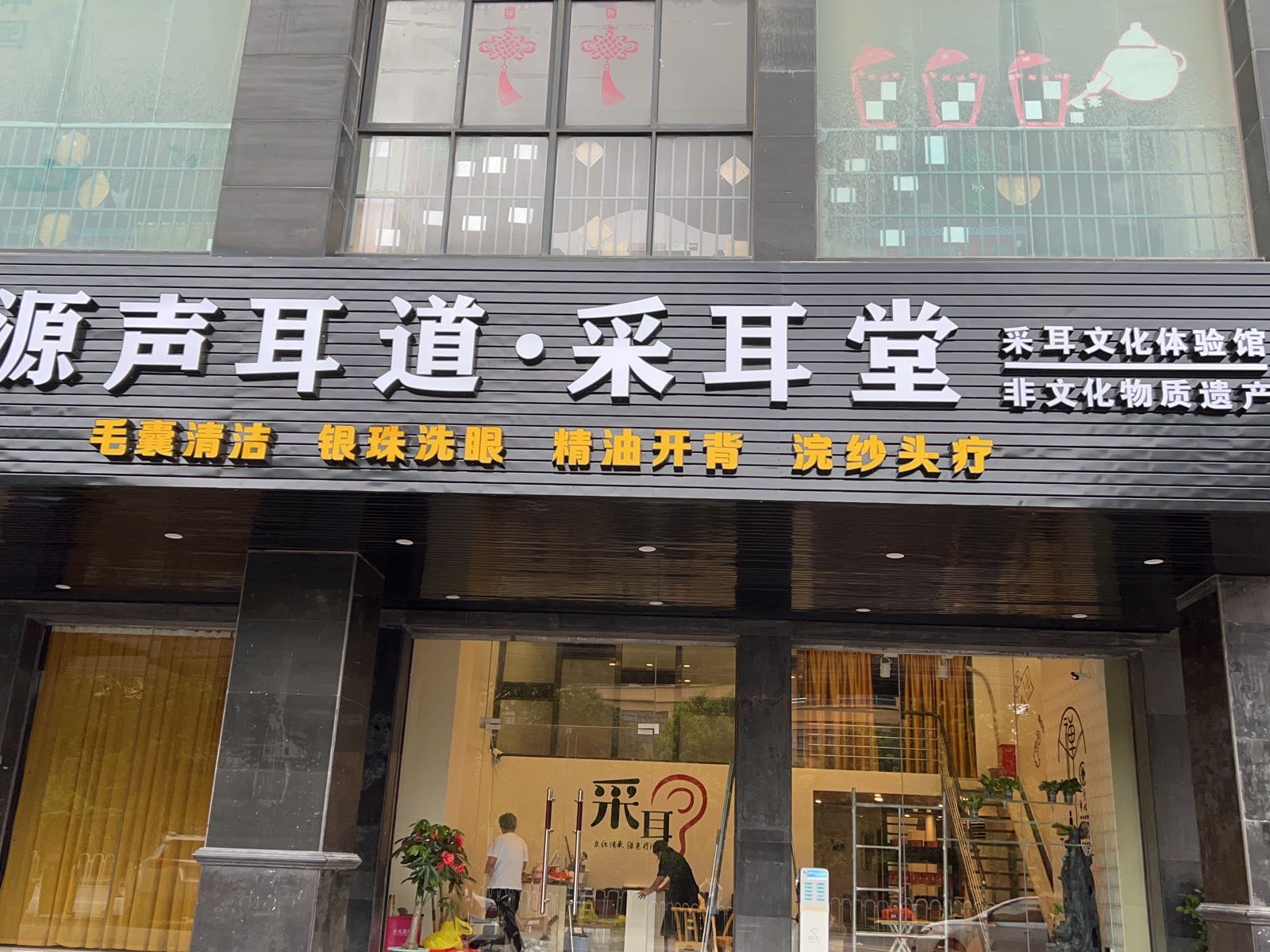 源声耳道采耳堂蚶江店