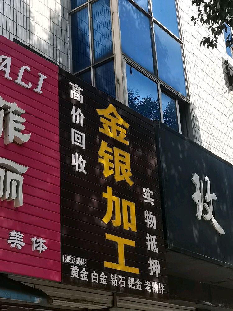 高价回收金银加工