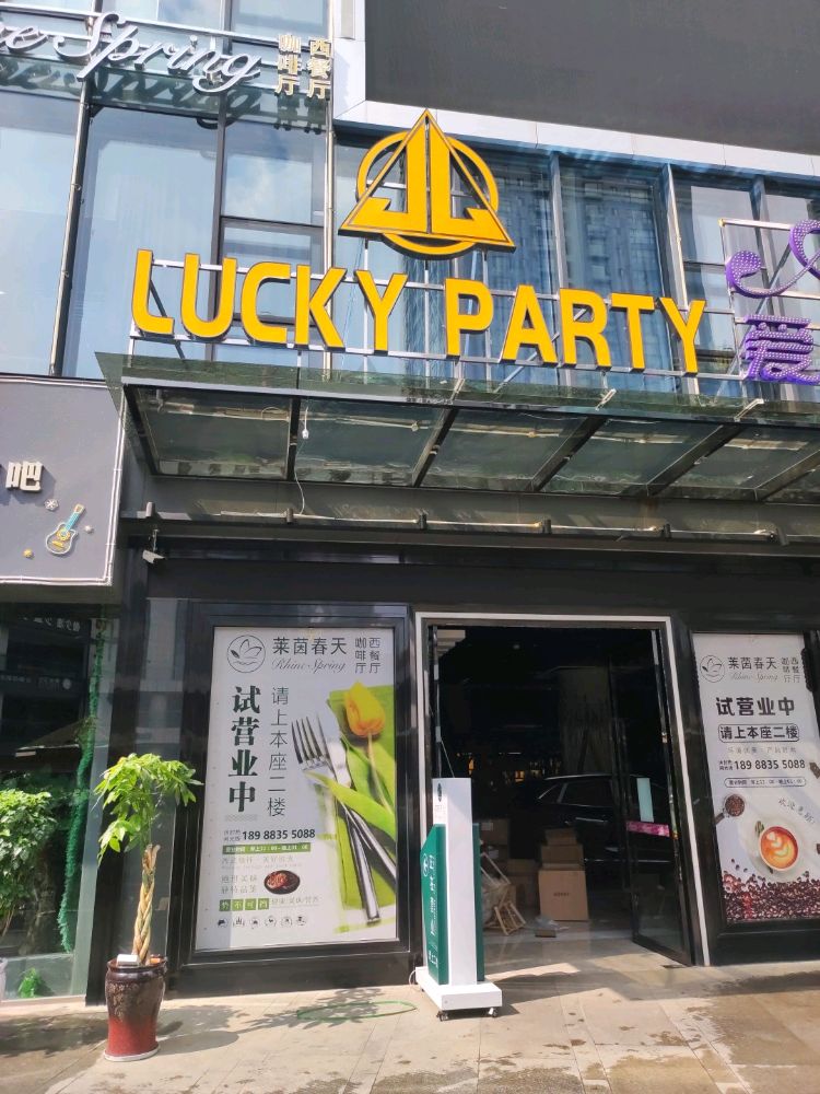 万城纪LUCKY PARTY