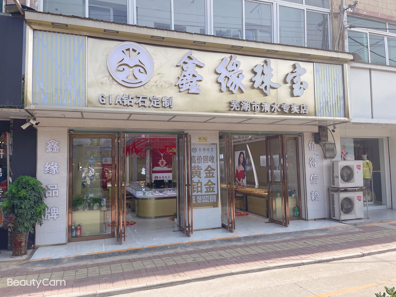 鑫缘珠宝(黄山东路店)