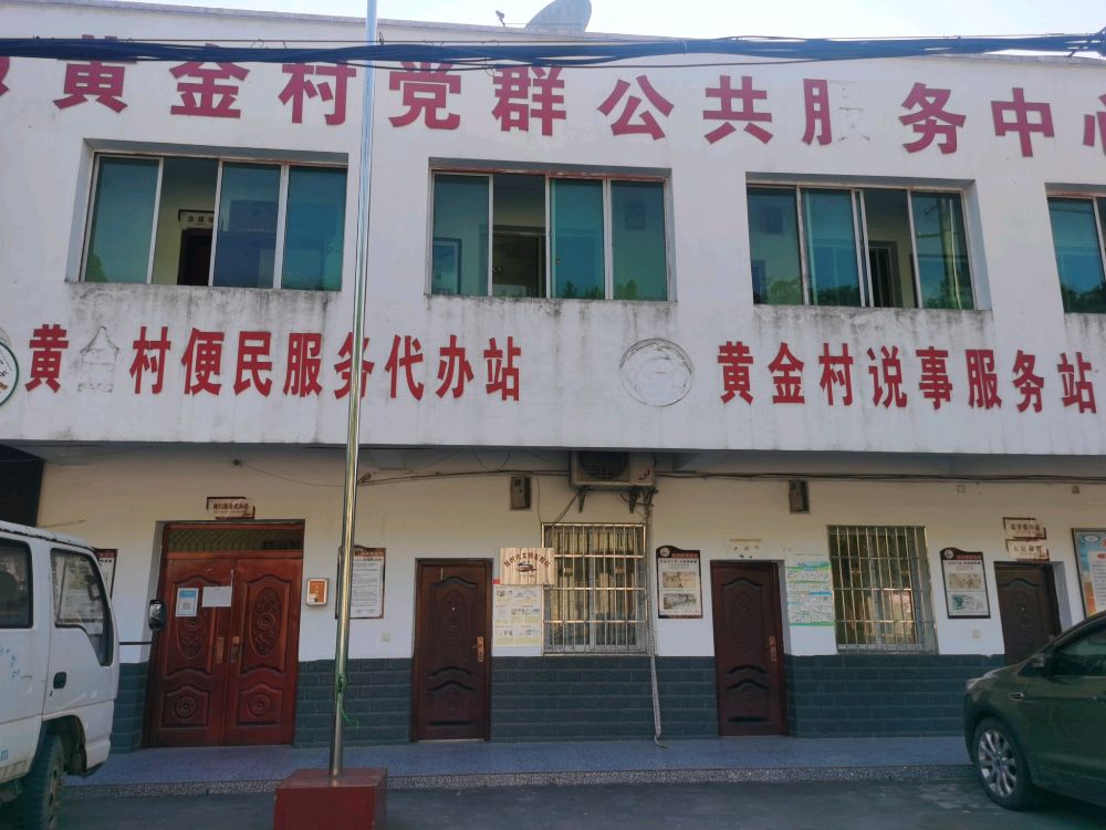 广元市元坝区黄龙乡黄金村村民委员会