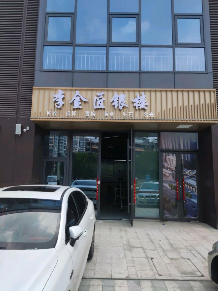 李金匠回收黄金回收钻石回收奢侈品