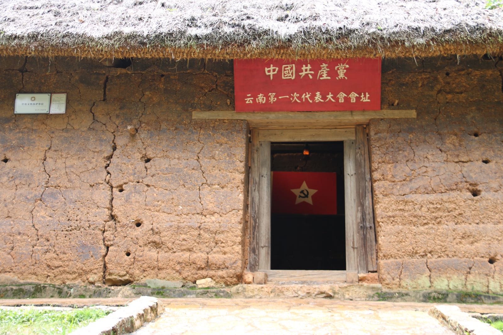 中共云南第一次代表大会会址