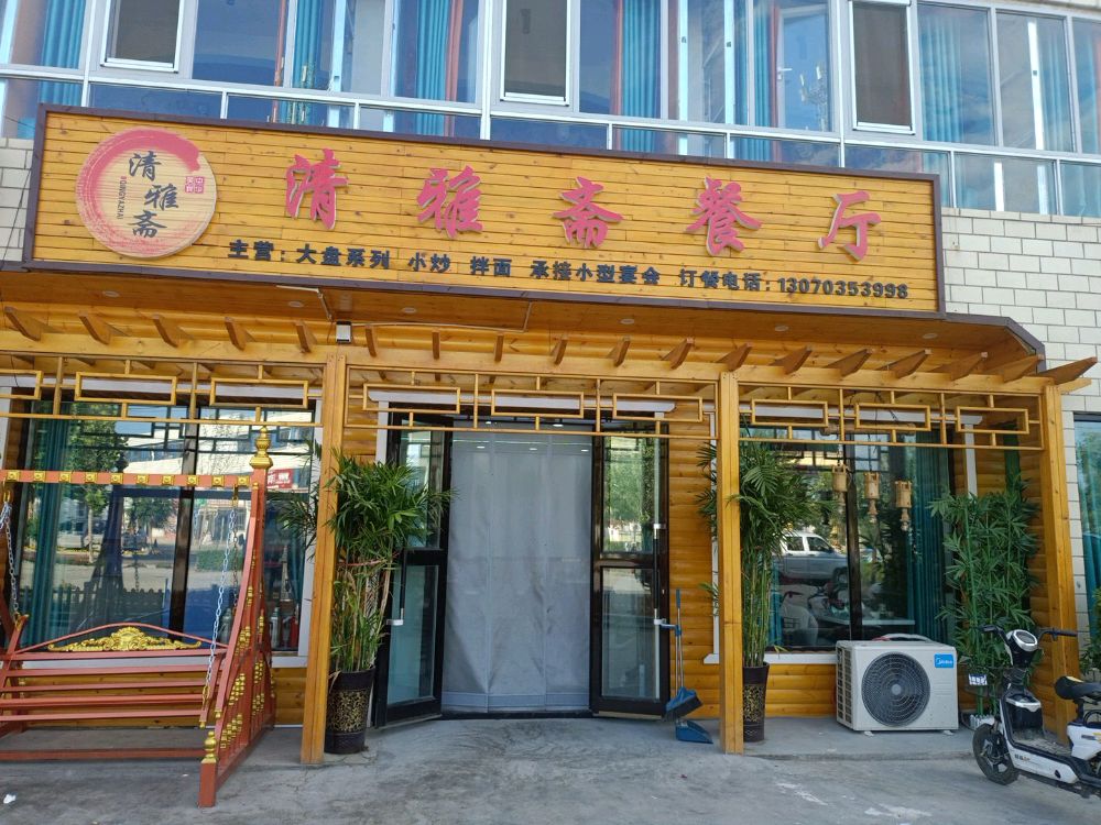 清雅斋风味农家院