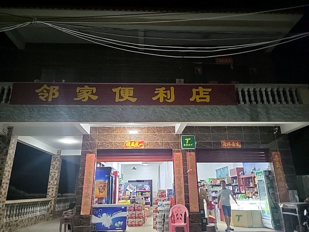 邻家便利店