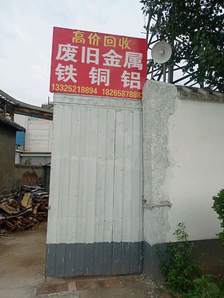 高价回收废旧金属