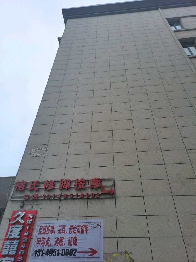 褚氏推拿按摩