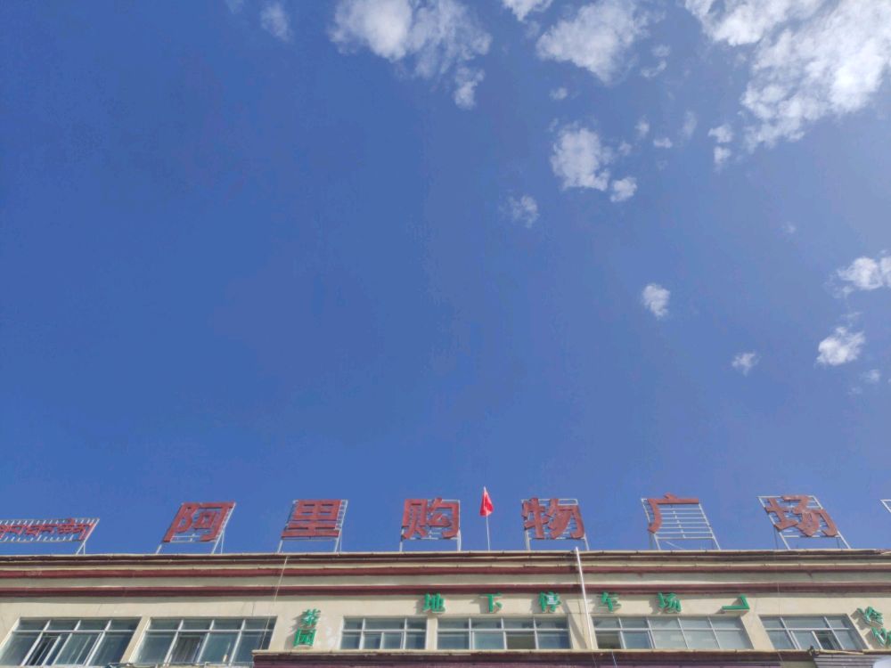 阿里购物广场