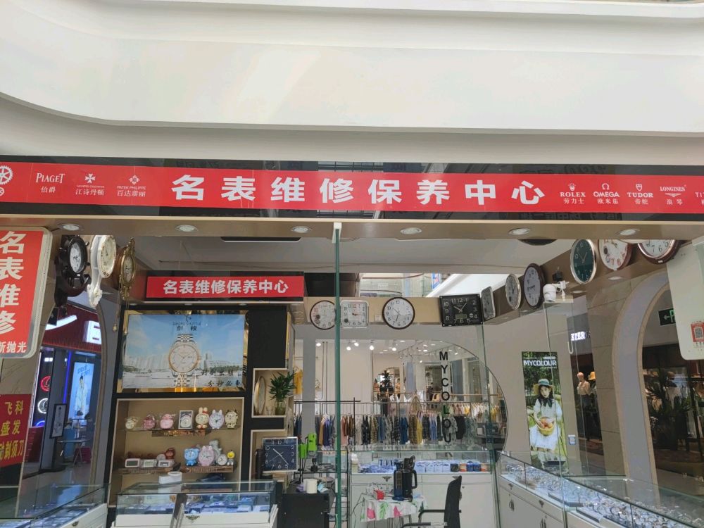 世创钟表维修店(恒基沃尔玛广场店)