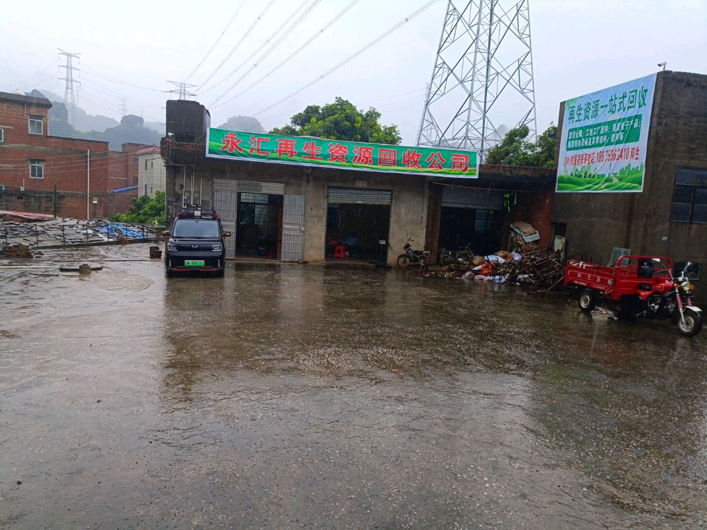 永汇再生资源回收公司