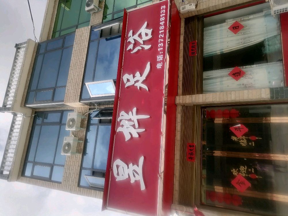 昱桦足疗