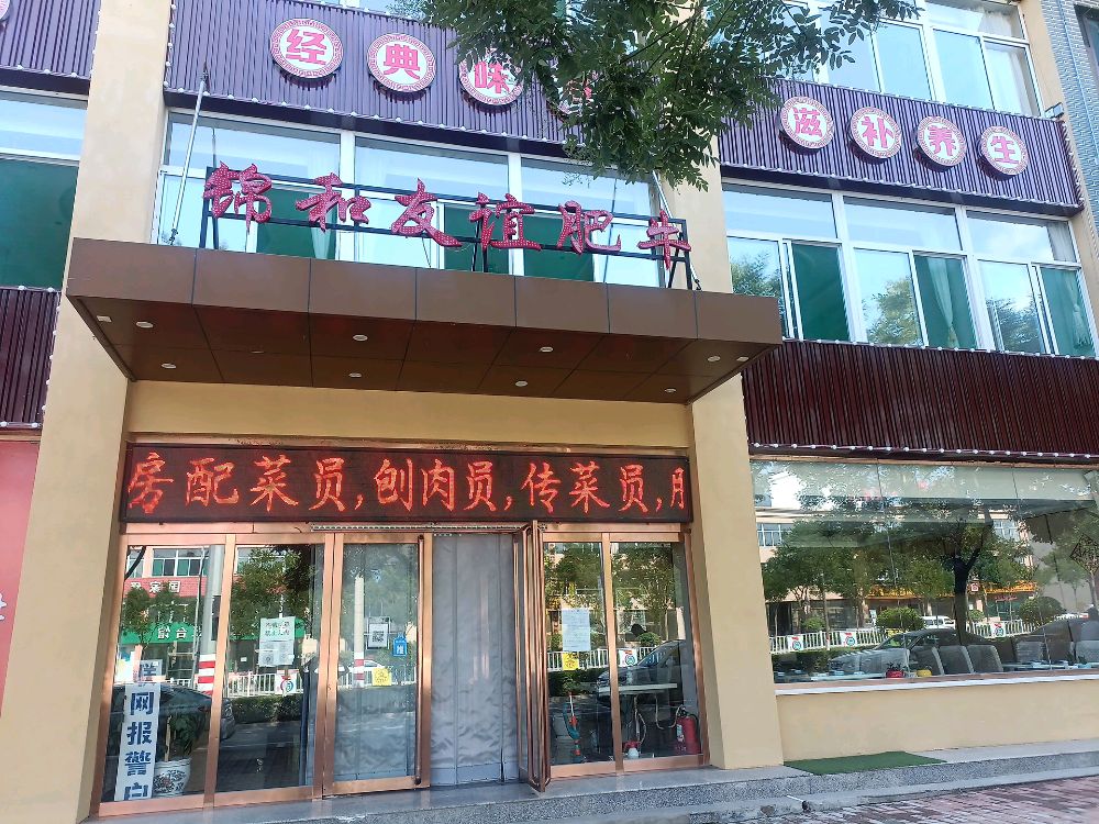 锦和友谊肥牛火锅店