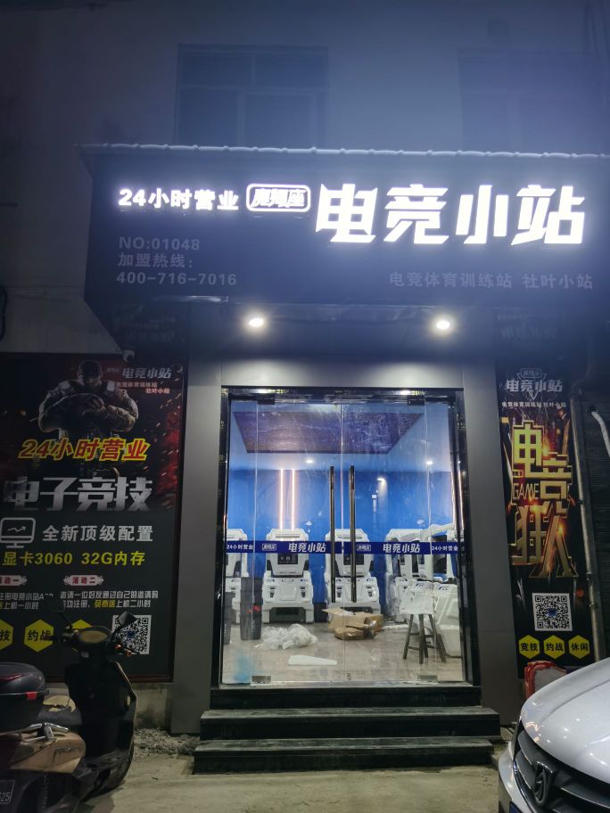 魔羯座电竞小站(社叶店)