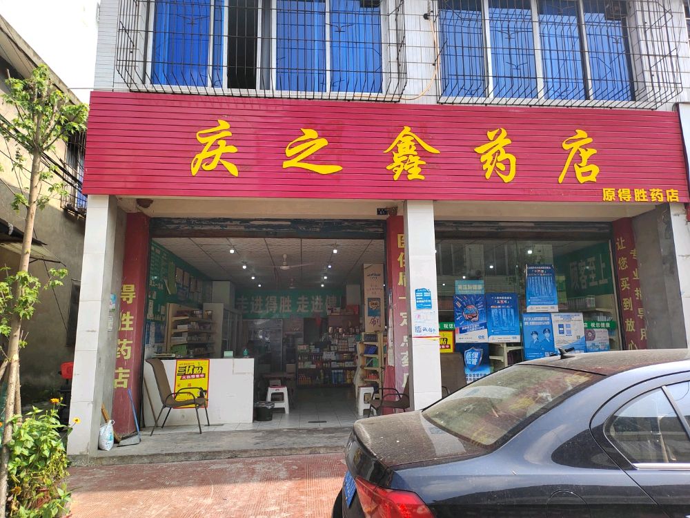 乐山市市中区庆之鑫药店